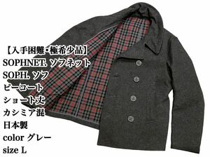 【入手困難】SOPHNET ピーコート L ショート丈 グレー 日本製 カシミア ショットピーコート ソフネット SOPH ソフ 希少品 人気 完売 gray