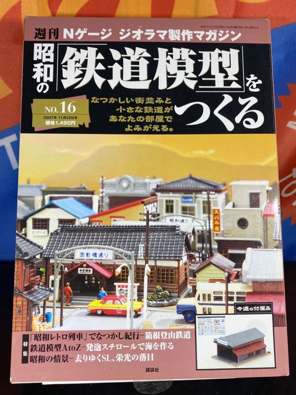 未使用 昭和の鉄道模型をつくる アクリルケース・ 台座セット