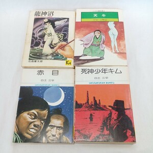 中古 白土三平 「赤目」 「死神少年キム」 ジョージ秋山 「天牛」 石森章太郎 「龍神沼」 4冊セット 長期保管 ソノラマ 講談社 小学館 文庫