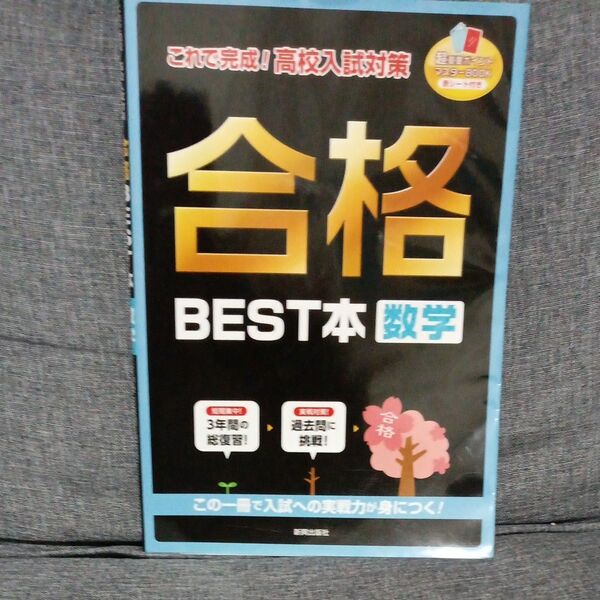 合格BEST本数学 これで完成! 高校入試対策