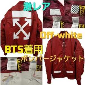 在庫1点のみ【■新品未使用■タグ付き■】 OFF-WHITE ボンバージャケット BTS　MA-1 　ナイロンジャケット ブルゾン　　レッド　赤　