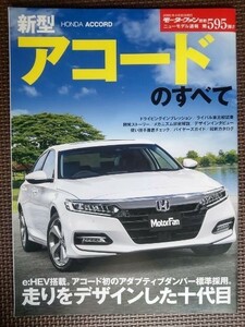 ★ホンダ アコードのすべて★モーターファン別冊 ニューモデル速報 第595弾★