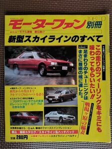 ★日産 スカイラインのすべて（6代目、R30）★モーターファン別冊 ニューモデル速報 第5弾★