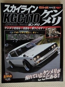 ★スカイライン KGC110 ケンメリ★G－ワークス旧車改シリーズ vol.4★KGC110/KPGC110/GC110 ケンメリを知る！ 改造る！ 乗りこなす！★