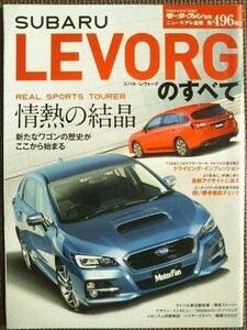 ★スバル レヴォーグのすべて（初代）★モーターファン別冊 ニューモデル速報 第496弾★