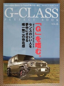 ★G-CLASS PERFECT BOOK／Gクラス・パーフェクトブック vol.6★メルセデスベンツGクラスの魅力を一冊に。「G」を嗜む。★