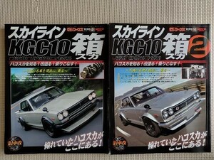 ★スカイライン KGC10 箱スカ 1＆2 2冊セット★G－ワークス旧車改シリーズ vol.2&10★不滅の名車を現在に、乗る 箱スカ改の全て！★