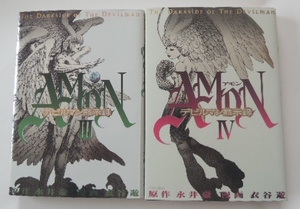 永井豪/衣谷遊「アモン　AMON デビルマン黙示録」3巻と4巻