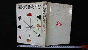 ｖ◇　初めに恋ありき　著/吉尾なつ子　第二書房　昭和37年初版3000部発行　古書/G03