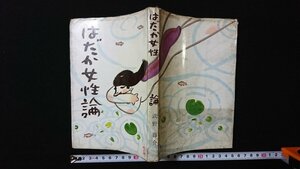 ｖ◇　はだか女性論　著/武野藤介　第二書房　昭和36年初刷3000部　古書/B04