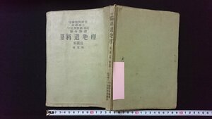 ｖ◇　戦前教科書　実業 新選地理 外国編 修正版　守屋荒美雄 守屋美智雄　中等学校教科書㈱　昭和16年修正4版　古書/Q03