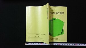 ｖ◇　昭和50年代教科書　新潟県 中学生活と進路2　実業之日本社　古書/Q03