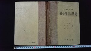 ｖ◇*　昭和20年代教科書　難あり　一般社会 社会生活の基礎　著/岡田謙ほか　中教出版　昭和29年再版　高等学校　社会科　古書/Q03