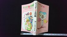 ｖ◇　ズッコケ大作戦　那須正幹作 前川かずお絵　ポプラ社文庫　1985年第10刷　古書/Q01_画像1