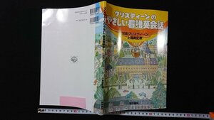 ｖ◇　クリスティーンのやさしい看護英会話　知念クリスティーン 上瀧真紀恵　医学書院　2018年第1版26刷　古書/O03