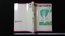 ｖ◇　看護における研究　南裕子　日本看護協会出版会　2015年第1版第9刷　古書/O03_画像1