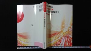 ｖ◇　新体系 看護学全書 基礎看護学②　基礎看護技術Ⅰ　メヂカルフレンド社　2019年第5版第3刷　古書/O03