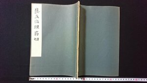 ｖ◇　戦前書籍 和様手本大成 第五巻　藤原佐理 筋切　1冊　下中弥三郎　平凡社　昭和9年　和本　古書/A02