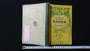 ｖ◇　大正期問題集　教科書傍用 家庭練習用 算術問題集 尋常科第五学年　培風館　大正12年訂正8版　古書/E03