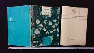 ｖ◇　昭和50年代参考書　整理と演習 化学Ⅰ 基礎と応用　北原文雄編著　数研出版　昭和52年第9刷　解答編付き　古書/E03