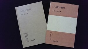 ｖ◇　人體の機能　著/鈴木正夫　岩波全書　1965年第13刷　人体の機能　古書/Q04