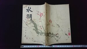 ｖ◇　戦前書籍　水明　昭和11年3月号　水明発行所　俳句　古書/B03