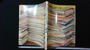 ｖ◇*　MAIL ART COLLECTION　メール・アート・コレクション　編/上條喬久　グラフィック社　1988年初版　古書/B05