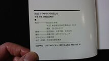 ｖ◇　世田谷ゆかりの作家たち　世田谷文学館　平成7年　古書/A07_画像4