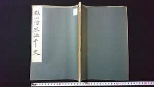 ｖ◇　戦前書籍 千字文十種別巻 頼山陽 米法千字文　1冊　下中弥三郎　平凡社　昭和12年　和本　古書/A18