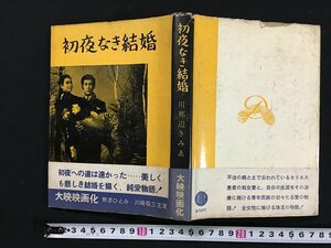 ｗ◇　初夜なき結婚　著・川那辺きみゑ　昭和34年　第二書房　古本　/f-d03