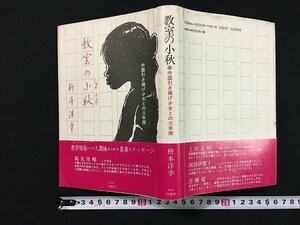 ｗ◇　教室の小秋　中国引き揚げ少女との三年間　著・枡本洋幸　1999年　白地社　サイン本　古本　/f-d03