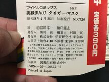 ｗ◇　実録まんが　タイガー・マスク　梶原一騎／新日本プロレスリング・協力　画・宮田淳一　昭和58年初版　古本　漫画　/f-d03_画像6