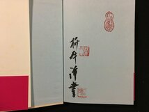 ｗ◇　教室の小秋　中国引き揚げ少女との三年間　著・枡本洋幸　1999年　白地社　サイン本　古本　/f-d03_画像6