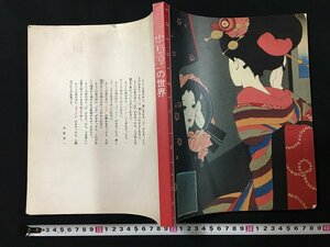 ｗ◇　図録　中原淳一の世界　1989年　古本　古書　/f-d05