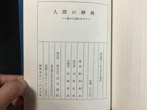 ｗ◇　人間の辞典　愛から別れまで　著・野田照夫　昭和41年　法学書院　/f-k04_画像5