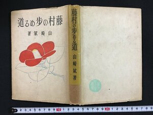 ｗ◇　藤村の歩める道　著・山崎斌　昭和25年　第二書房　古書　古本　/f-k04