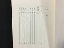 ｗ◇　万葉の詩と詩人　著・中西進　昭和54年3版　彌生選書　彌生書房　/f-k03_画像3