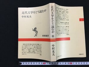 ｗ◇　近代文学をどう読むか　著・中村光夫　昭和55年　新潮選書　/f-k04