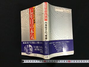 ｗ◇　内海桂子の青春「青春」　七年目の本気　平成7年第1刷　法研　サイン本　 古書　古本　/f-k02