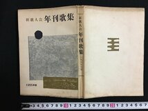 ｗ◇　新歌人会　年刊歌集　1955年版　昭和30年　新歌人会　古書　古本　/f-k07_画像1