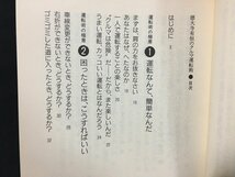 ｗ◇　徳大寺有恒のクルマ運転術　著・徳大寺有恒　1991年第1刷　草思社 /f-k09_画像4