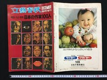 ｗ◇　文藝春秋　DECEMBER臨時増刊　明治・大正・昭和 日本の作家100人　昭和46年12月号　文藝春秋 /f-d05_画像1