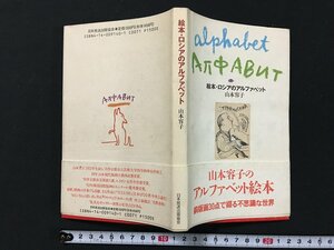 ｗ◇　絵本・ロシアのアルファベット　銅版画30点で綴る不思議な世界　著・山本容子　日本放送出版協会　/f-k09