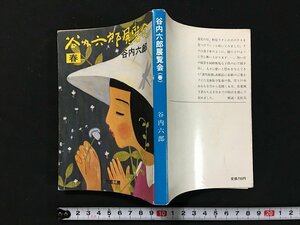 ｗ◇　谷内六郎展覧会＜春＞　著・谷内六郎　平成6年2刷　六郎工房　新潮社　/f-k09