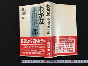 ｗ◇　わが友 本田宗一郎　著・ソニー名誉会長 井深大　1992年第12刷　ごま書房　/f-k09