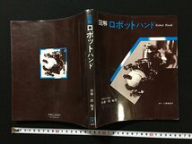 ｗ◇　図解　ロボットハンド　編著・加藤一郎　昭和57年2版　工業調査会　/f-k05_画像1