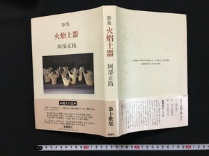 ｗ◇　歌集　火焔土器　著・阿部正路　1997年初版第1刷　初版第1刷　創樹社　/f-k09