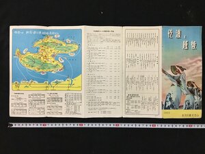 ｗ◇　古い印刷物　佐渡と越後　1952　新潟県観光協会　/t-G00