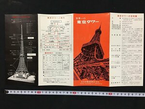 ｗ◇　古い印刷物　世界一の東京タワー　日本電波塔株式会社　/t-G00