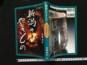 ｗ◇　新潟のやきもの　PART2　著・佐藤和正　2001年初版第1刷　新潟日報事業社　/f-k11